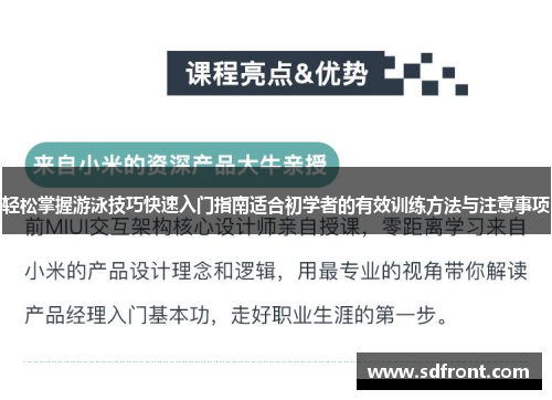 轻松掌握游泳技巧快速入门指南适合初学者的有效训练方法与注意事项