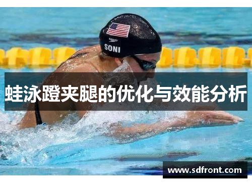蛙泳蹬夹腿的优化与效能分析