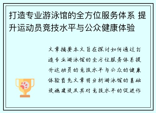 打造专业游泳馆的全方位服务体系 提升运动员竞技水平与公众健康体验
